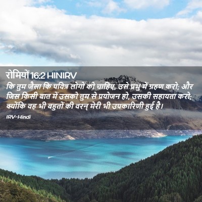 Picture 02 - रोमियों 16:2 HINIRV - कि तुम जैसा कि - Bible Verse Picture