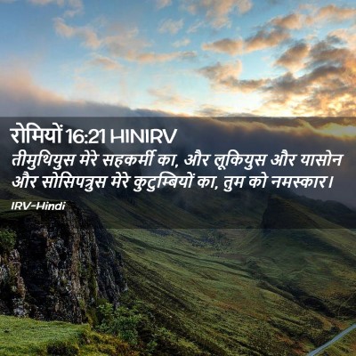 Picture 02 - रोमियों 16:21 HINIRV - तीमुथियुस मेरे - Bible Verse Picture