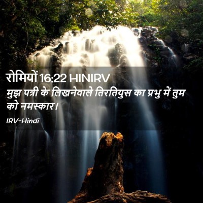 Picture 02 - रोमियों 16:22 HINIRV - मुझ पत्री के - Bible Verse Picture