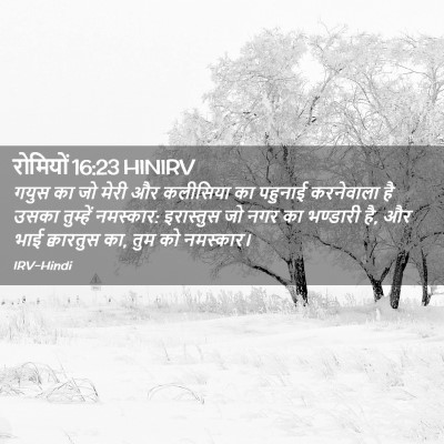 Picture 02 - रोमियों 16:23 HINIRV - गयुस का जो मेरी और - Bible Verse Picture