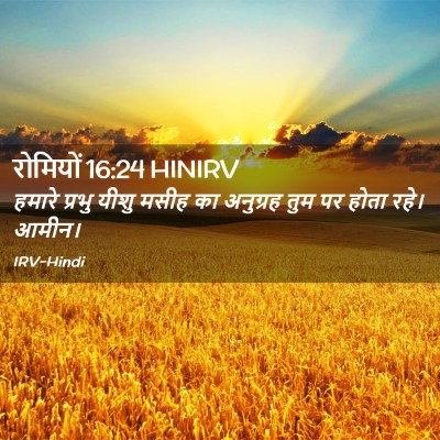 Picture 02 - रोमियों 16:24 HINIRV - हमारे प्रभु यीशु - Bible Verse Picture
