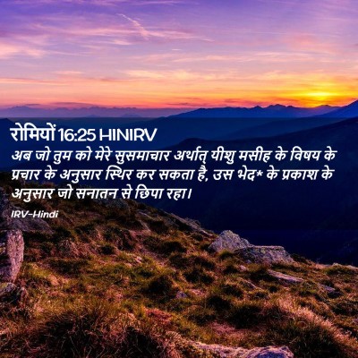 Picture 02 - रोमियों 16:25 HINIRV - अब जो तुम को मेरे - Bible Verse Picture