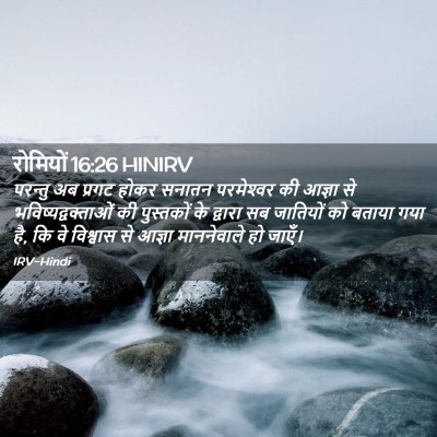 Picture 02 - रोमियों 16:26 HINIRV - परन्तु अब प्रगट - Bible Verse Picture