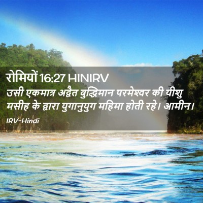 Picture 02 - रोमियों 16:27 HINIRV - उसी एकमात्र - Bible Verse Picture