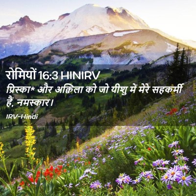 Picture 02 - रोमियों 16:3 HINIRV - प्रिस्का* और - Bible Verse Picture