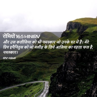 Picture 02 - रोमियों 16:5 HINIRV - और उस कलीसिया को भी - Bible Verse Picture