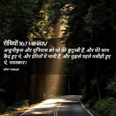 Picture 02 - रोमियों 16:7 HINIRV - अन्द्रुनीकुस और - Bible Verse Picture