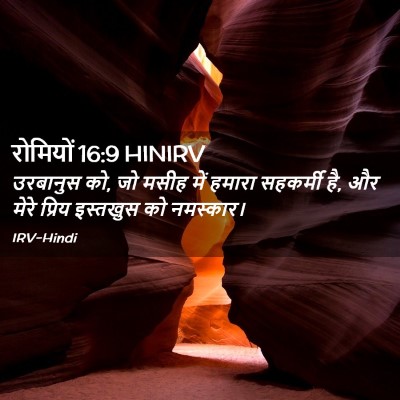 Picture 02 - रोमियों 16:9 HINIRV - उरबानुस को, जो मसीह - Bible Verse Picture