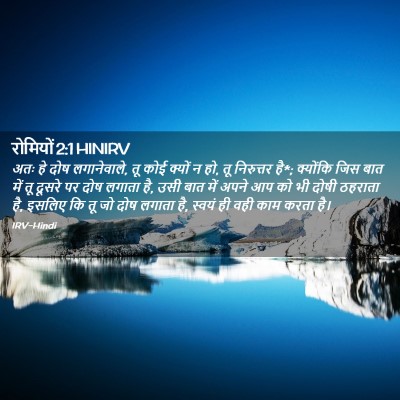 Picture 02 - रोमियों 2:1 HINIRV - अतः हे दोष - Bible Verse Picture