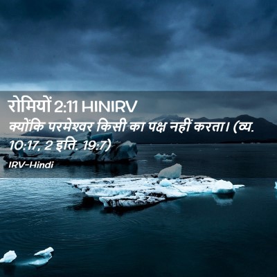 Picture 02 - रोमियों 2:11 HINIRV - क्योंकि परमेश्‍वर - Bible Verse Picture