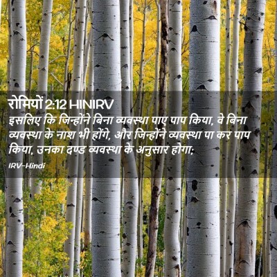 Picture 02 - रोमियों 2:12 HINIRV - इसलिए कि - Bible Verse Picture