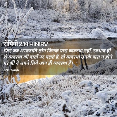 Picture 02 - रोमियों 2:14 HINIRV - फिर जब अन्यजाति - Bible Verse Picture