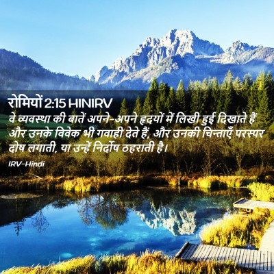Picture 02 - रोमियों 2:15 HINIRV - वे व्यवस्था की - Bible Verse Picture