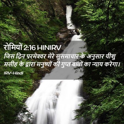 Picture 02 - रोमियों 2:16 HINIRV - जिस दिन परमेश्‍वर - Bible Verse Picture