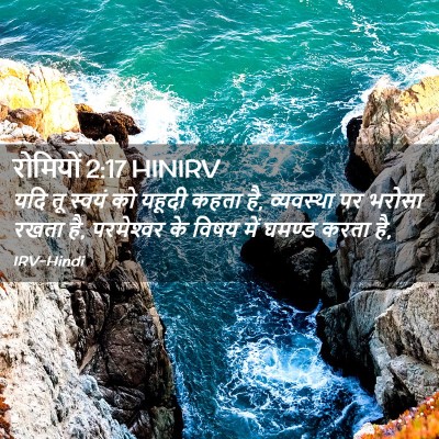 Picture 02 - रोमियों 2:17 HINIRV - यदि तू स्वयं को - Bible Verse Picture