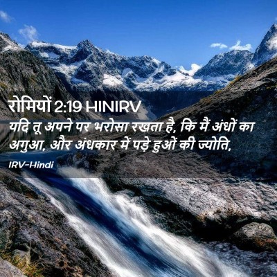 Picture 02 - रोमियों 2:19 HINIRV - यदि तू अपने पर - Bible Verse Picture