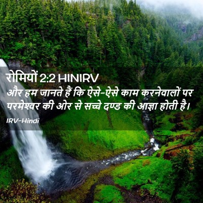 Picture 02 - रोमियों 2:2 HINIRV - और हम जानते हैं कि - Bible Verse Picture