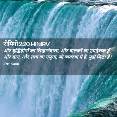 Picture 02 - रोमियों 2:20 HINIRV - और बुद्धिहीनों का - Bible Verse Picture
