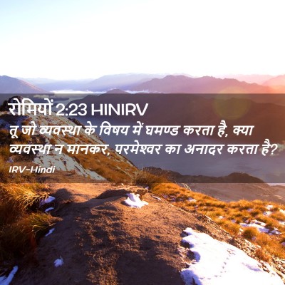 Picture 02 - रोमियों 2:23 HINIRV - तू जो व्यवस्था के - Bible Verse Picture