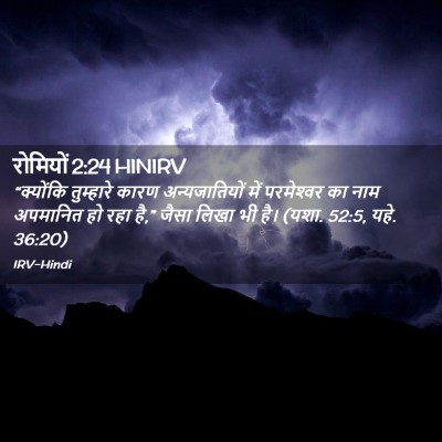 Picture 02 - रोमियों 2:24 HINIRV - “क्योंकि तुम्हारे - Bible Verse Picture