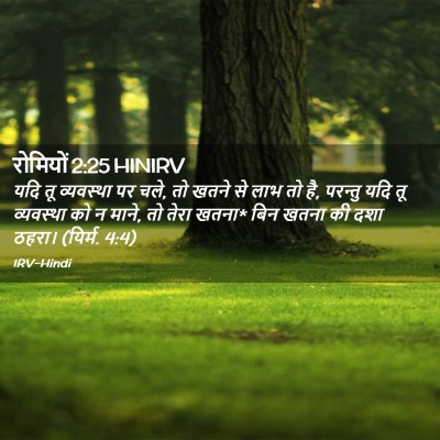 Picture 02 - रोमियों 2:25 HINIRV - यदि तू व्यवस्था पर - Bible Verse Picture