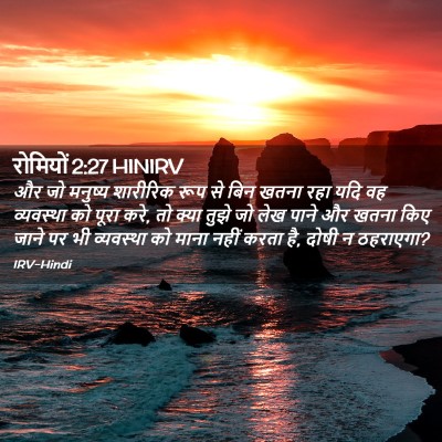 Picture 02 - रोमियों 2:27 HINIRV - और जो मनुष्य - Bible Verse Picture
