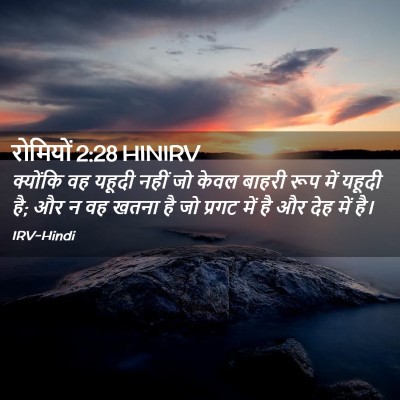 Picture 02 - रोमियों 2:28 HINIRV - क्योंकि वह यहूदी - Bible Verse Picture
