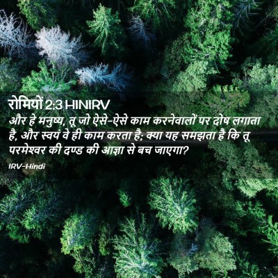 Picture 02 - रोमियों 2:3 HINIRV - और हे मनुष्य, तू जो - Bible Verse Picture