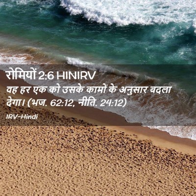 Picture 02 - रोमियों 2:6 HINIRV - वह हर एक को उसके - Bible Verse Picture