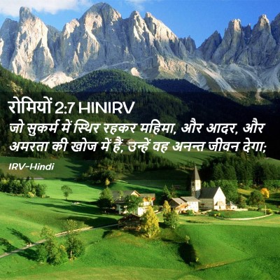 Picture 02 - रोमियों 2:7 HINIRV - जो सुकर्म में - Bible Verse Picture