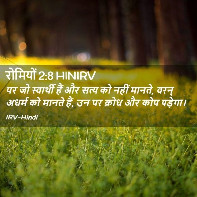 Picture 02 - रोमियों 2:8 HINIRV - पर जो स्वार्थी हैं - Bible Verse Picture