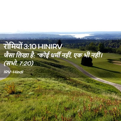 Picture 02 - रोमियों 3:10 HINIRV - जैसा लिखा है: “कोई - Bible Verse Picture