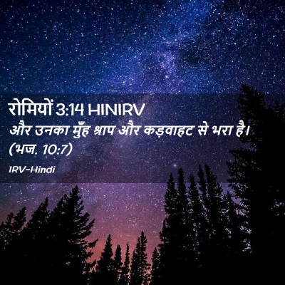 Picture 02 - रोमियों 3:14 HINIRV - और उनका मुँह श्राप - Bible Verse Picture