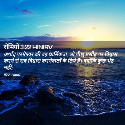 Picture 02 - रोमियों 3:22 HINIRV - अर्थात् परमेश्‍वर - Bible Verse Picture