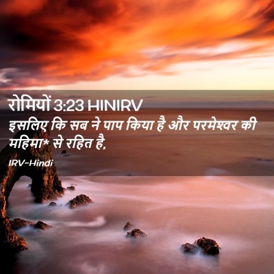 Picture 02 - रोमियों 3:23 HINIRV - इसलिए कि सब ने पाप - Bible Verse Picture