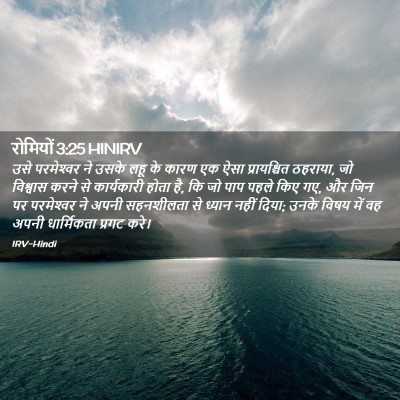 Picture 02 - रोमियों 3:25 HINIRV - उसे परमेश्‍वर ने - Bible Verse Picture