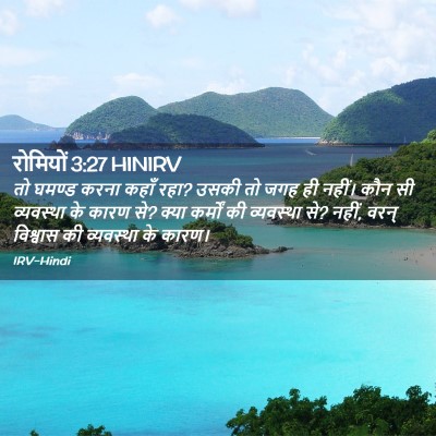 Picture 02 - रोमियों 3:27 HINIRV - तो घमण्ड करना कहाँ - Bible Verse Picture