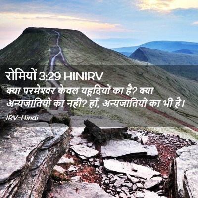 Picture 02 - रोमियों 3:29 HINIRV - क्या परमेश्‍वर - Bible Verse Picture