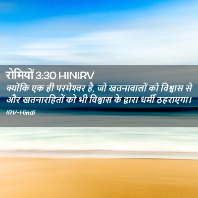 Picture 02 - रोमियों 3:30 HINIRV - क्योंकि एक ही - Bible Verse Picture