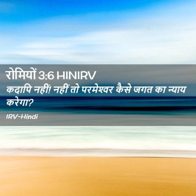 Picture 02 - रोमियों 3:6 HINIRV - कदापि नहीं! नहीं तो - Bible Verse Picture