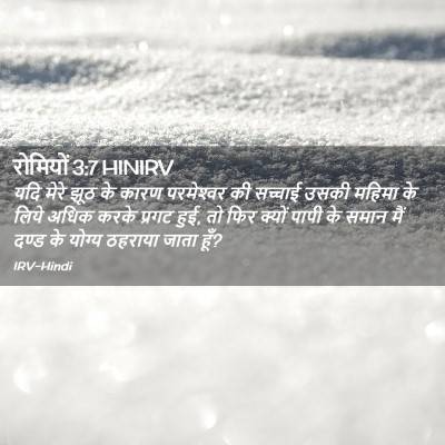 Picture 02 - रोमियों 3:7 HINIRV - यदि मेरे झूठ के - Bible Verse Picture