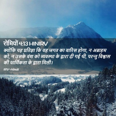 Picture 02 - रोमियों 4:13 HINIRV - क्योंकि यह - Bible Verse Picture
