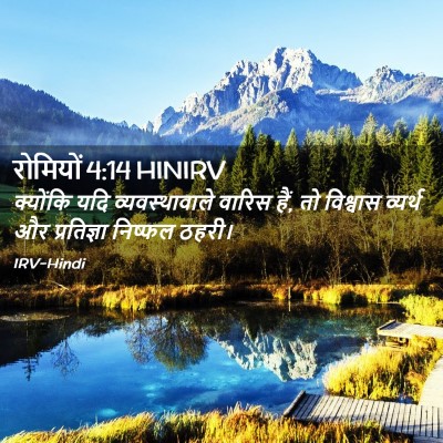 Picture 02 - रोमियों 4:14 HINIRV - क्योंकि यदि - Bible Verse Picture