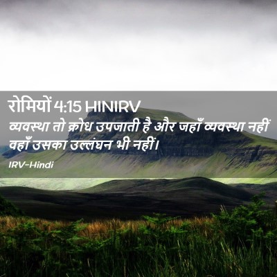 Picture 02 - रोमियों 4:15 HINIRV - व्यवस्था तो क्रोध - Bible Verse Picture