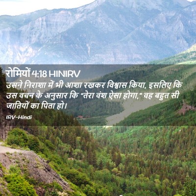 Picture 02 - रोमियों 4:18 HINIRV - उसने निराशा में भी - Bible Verse Picture