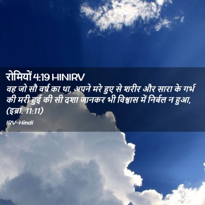 Picture 02 - रोमियों 4:19 HINIRV - वह जो सौ वर्ष का था, - Bible Verse Picture