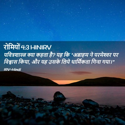 Picture 02 - रोमियों 4:3 HINIRV - पवित्रशास्त्र - Bible Verse Picture