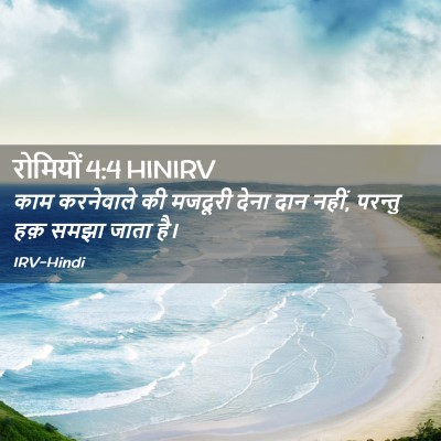 Picture 02 - रोमियों 4:4 HINIRV - काम करनेवाले की - Bible Verse Picture