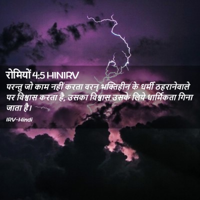 Picture 02 - रोमियों 4:5 HINIRV - परन्तु जो काम नहीं - Bible Verse Picture