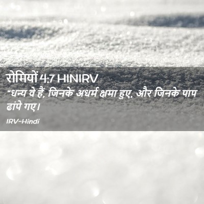 Picture 02 - रोमियों 4:7 HINIRV - “धन्य वे हैं, जिनके - Bible Verse Picture